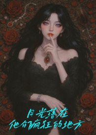 月光洒落在你的脸上