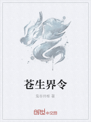 小说苍生在线阅读